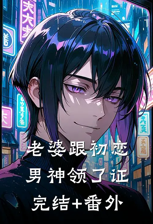 老婆跟初恋男神领了证完结+番外