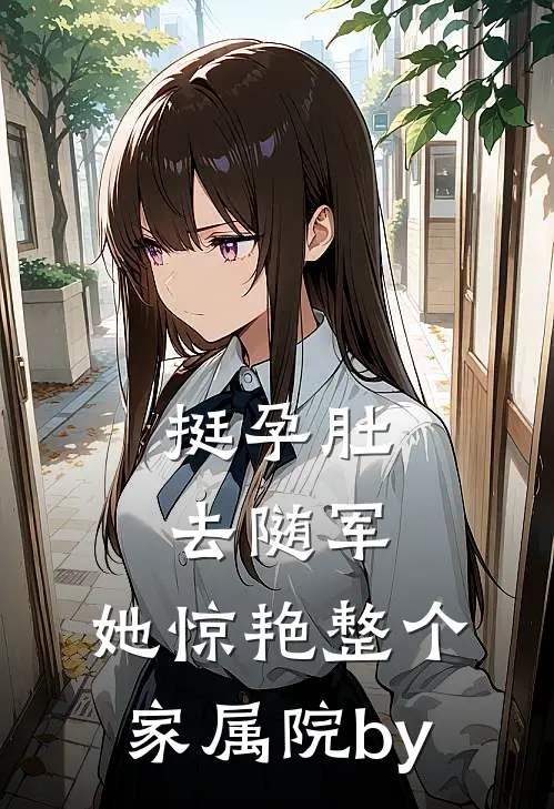 挺孕肚去随军，她惊艳整个家属院by
