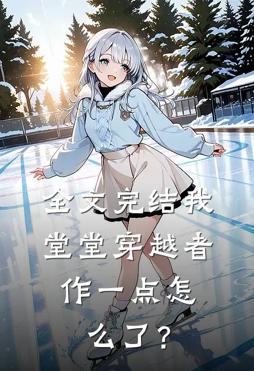全文完结我堂堂穿越者，作一点怎么了？