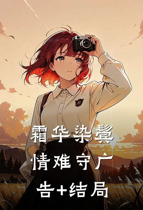 霜华染鬓情难守广告+结局