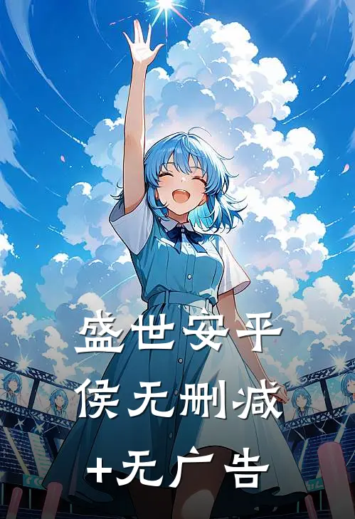 盛世安平侯无删减+无广告