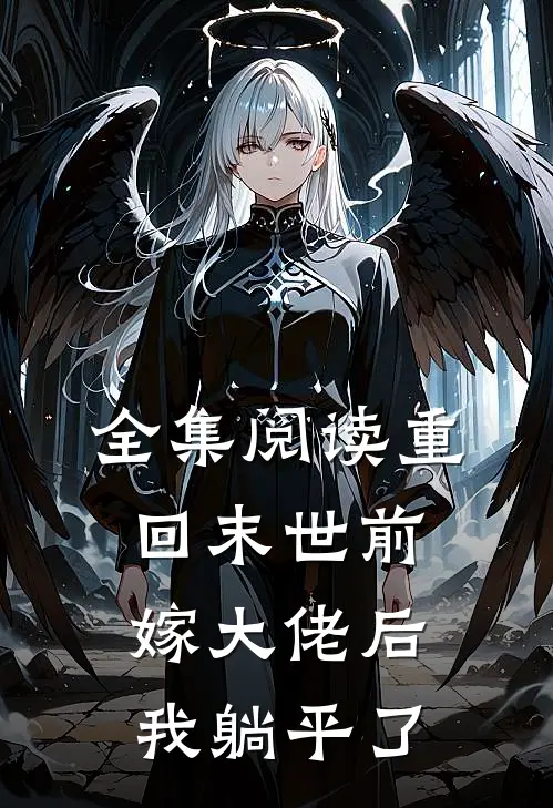 全集阅读重回末世前，嫁大佬后我躺平了