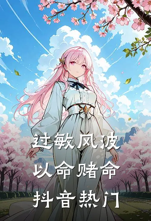 过敏风波，以命赌命抖音热门