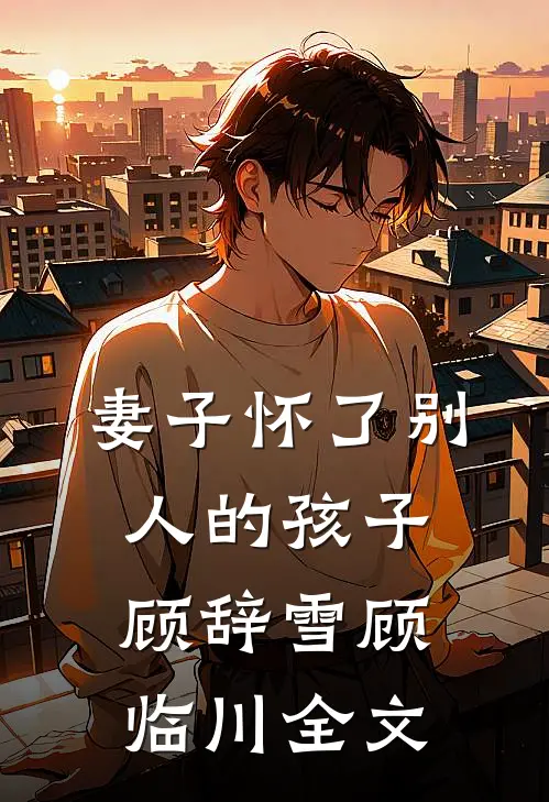 妻子怀了别人的孩子顾辞雪顾临川全文