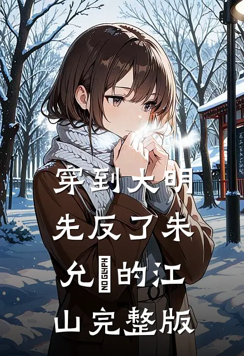 穿到大明，先反了朱允炆的江山完整版