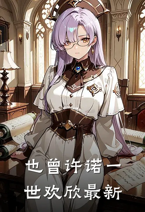 也曾许诺一世欢欣最新