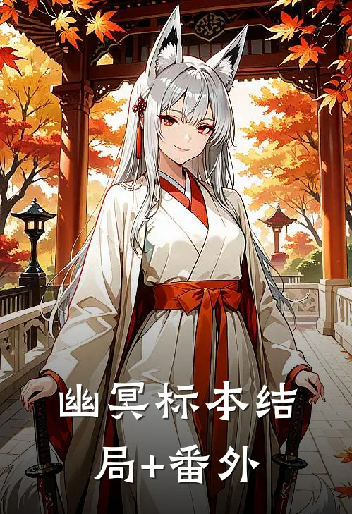 幽冥标本结局+番外