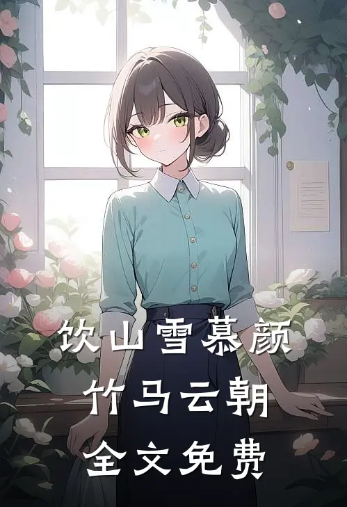 饮山雪慕颜竹马云朝全文免费