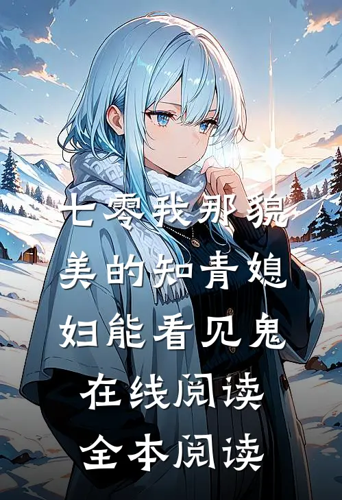 七零我那貌美的知青媳妇能看见鬼在线阅读全本阅读