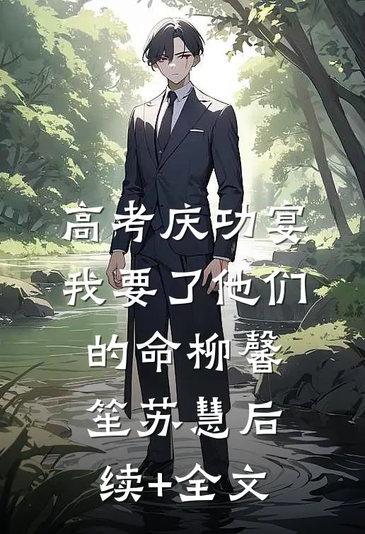 高考庆功宴，我要了他们的命柳馨笙苏慧后续+全文