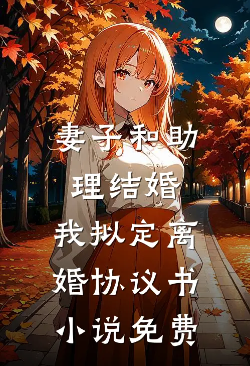妻子和助理结婚，我拟定离婚协议书小说免费