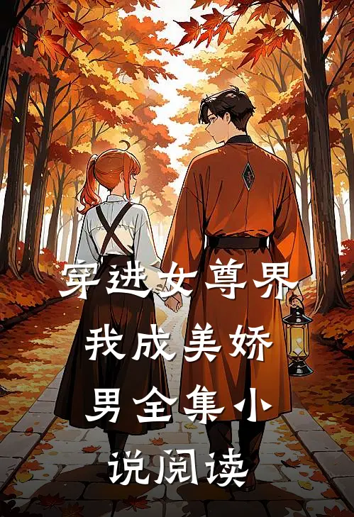 穿进女尊界，我成美娇男全集小说阅读
