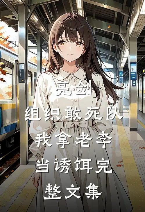 亮剑：组织敢死队，我拿老李当诱饵完整文集