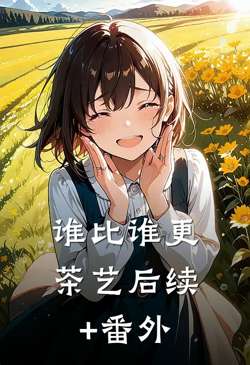 谁比谁更“茶艺”后续+番外