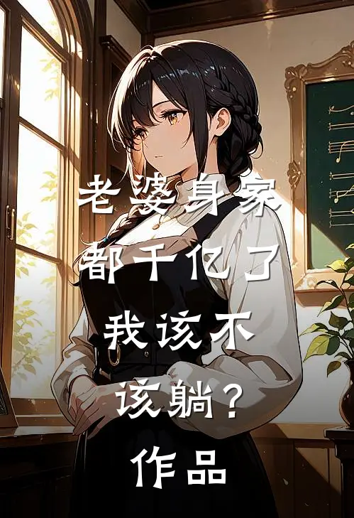 老婆身家都千亿了，我该不该躺？作品