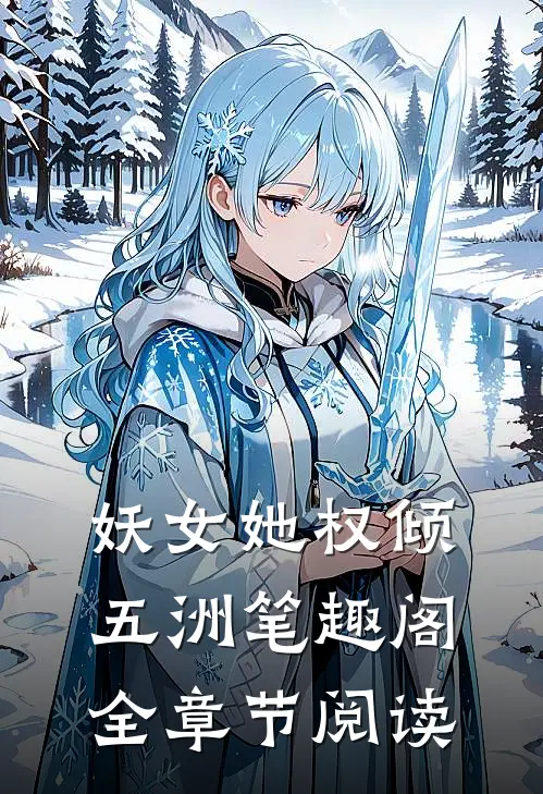 妖女她权倾五洲笔趣阁全章节阅读