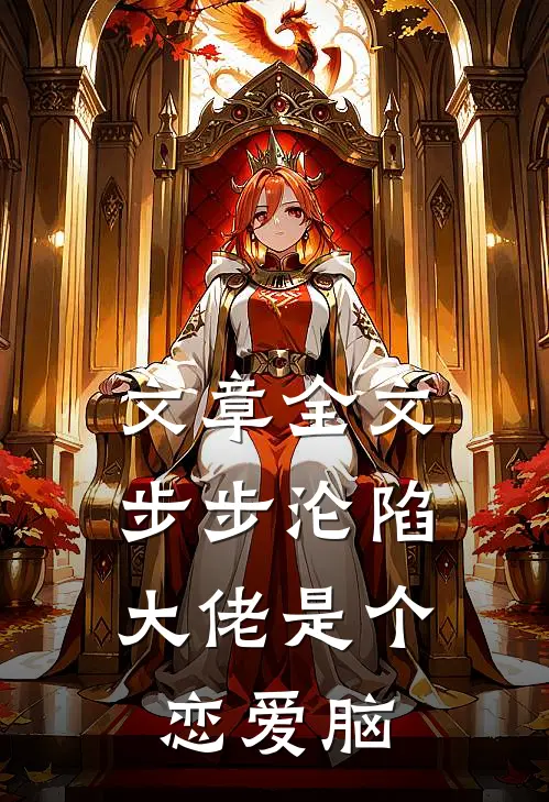 文章全文步步沦陷，大佬是个恋爱脑