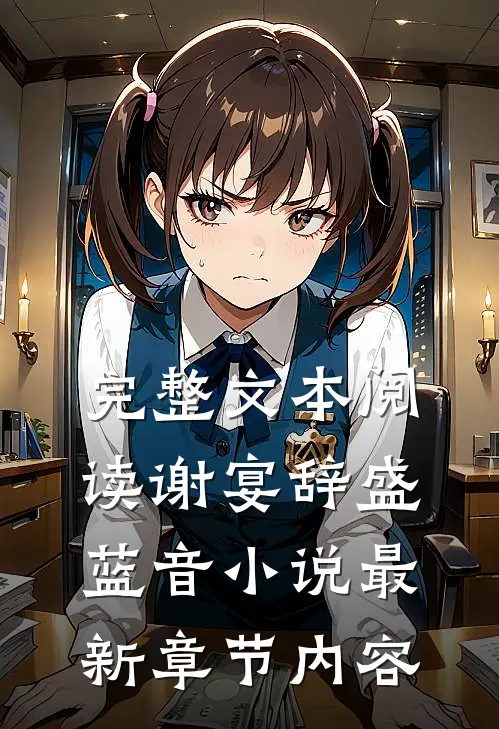 完整文本阅读谢宴辞盛蓝音小说最新章节内容