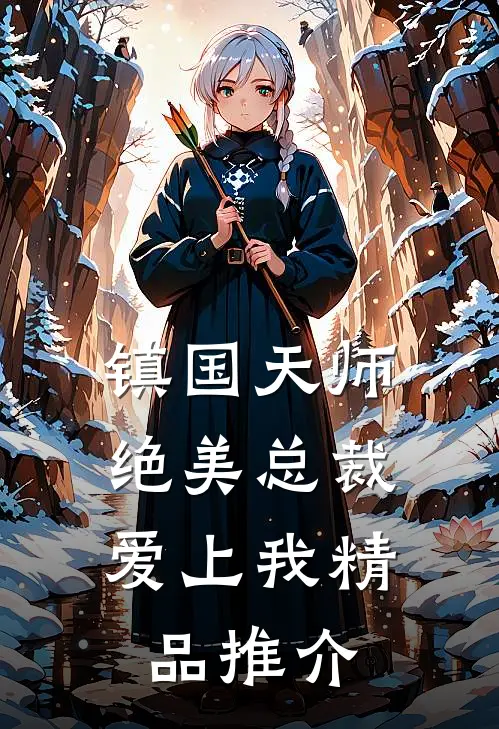 镇国天师，绝美总裁爱上我精品推介