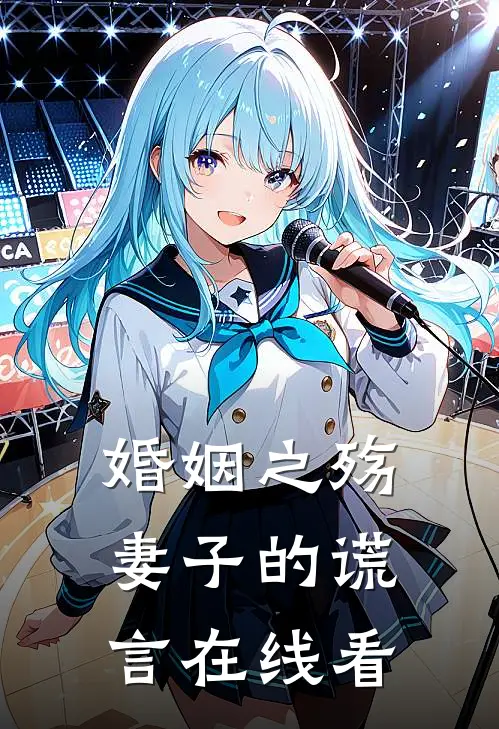 婚姻之殇：妻子的谎言在线看