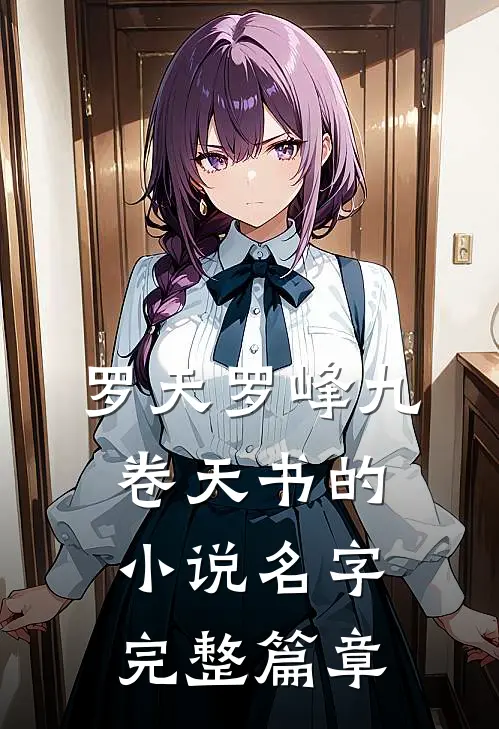 罗天罗峰九卷天书的小说名字完整篇章