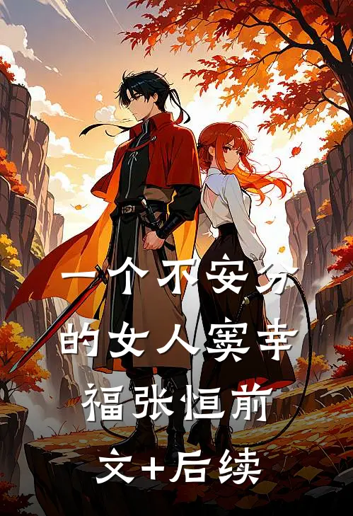 一个不安分的女人窦幸福张恒前文+后续