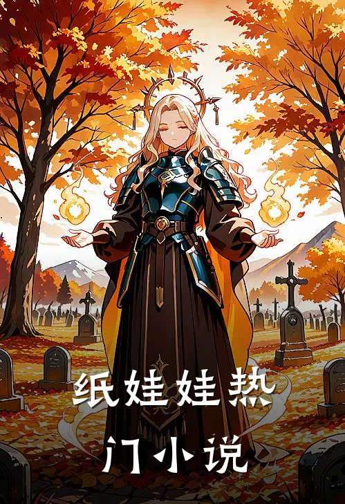 纸娃娃热门小说