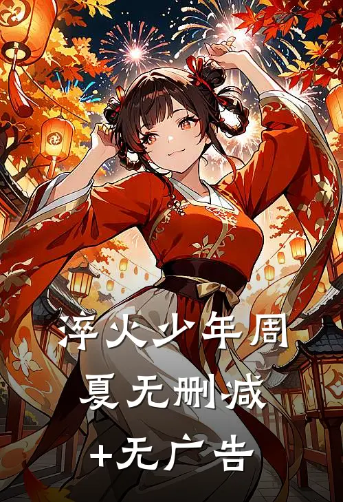 《淬火少年》周夏无删减+无广告