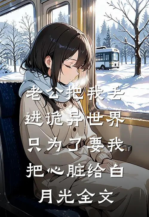 老公把我丢进诡异世界，只为了要我把心脏给白月光全文