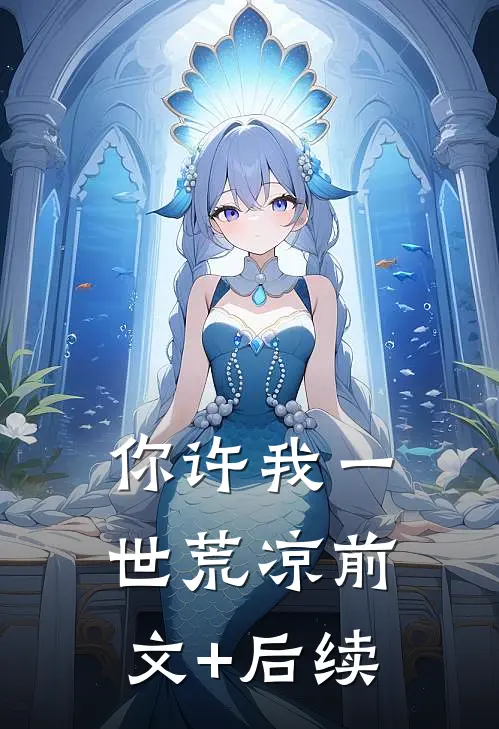 你许我一世荒凉前文+后续