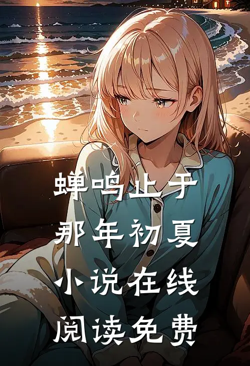 蝉鸣止于那年初夏小说在线阅读免费