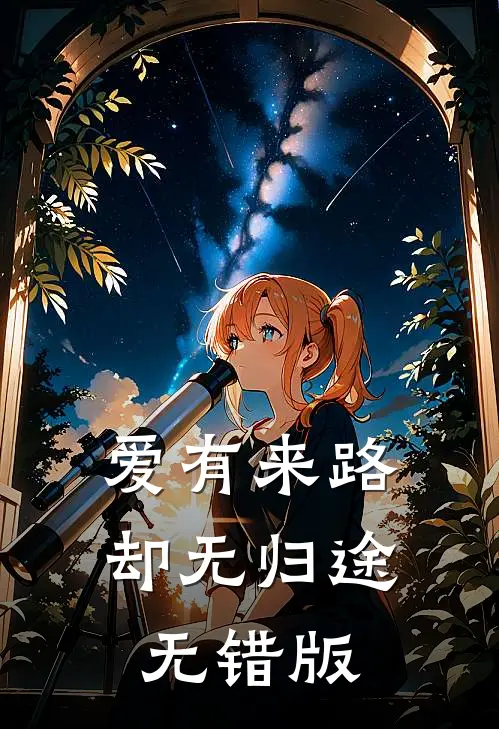 爱有来路，却无归途无错版