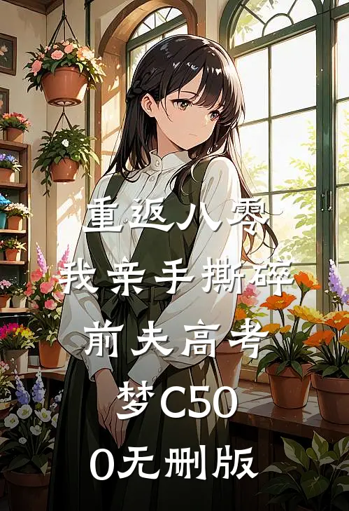 重返八零，我亲手撕碎前夫高考梦C500无删版