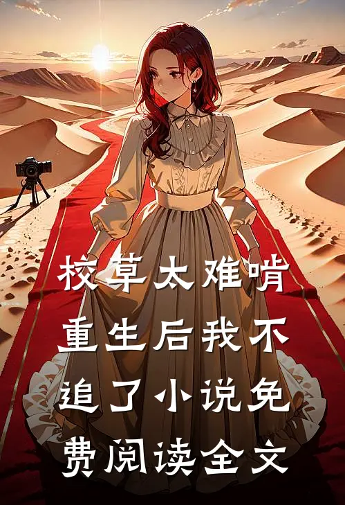 校草太难啃，重生后我不追了小说免费阅读全文