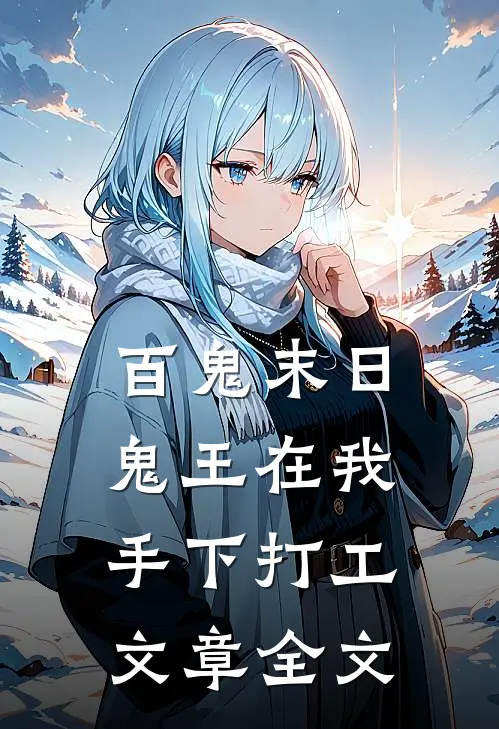 百鬼末日，鬼王在我手下打工文章全文