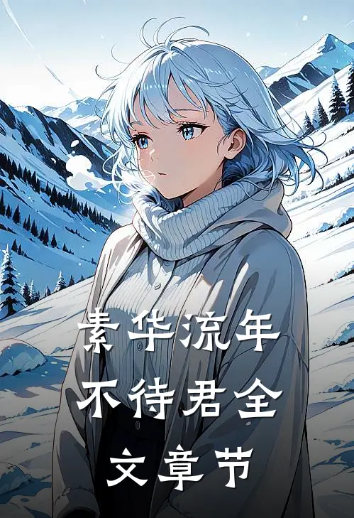 素华流年不待君全文章节