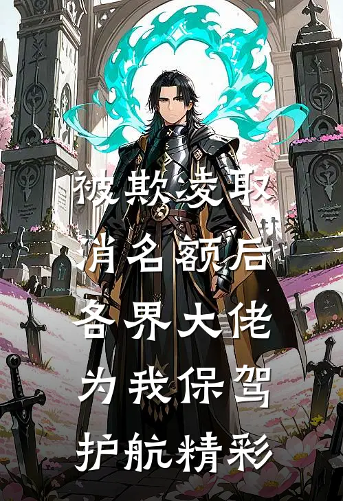被欺凌取消名额后，各界大佬为我保驾护航精彩