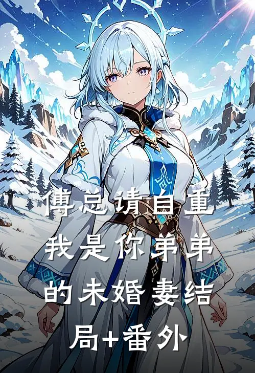 傅总请自重，我是你弟弟的未婚妻结局+番外