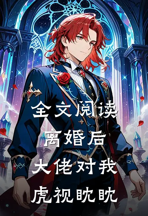 全文阅读离婚后，大佬对我虎视眈眈