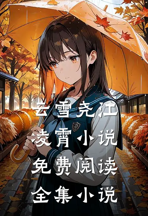 云雪尧江凌霄小说免费阅读全集小说