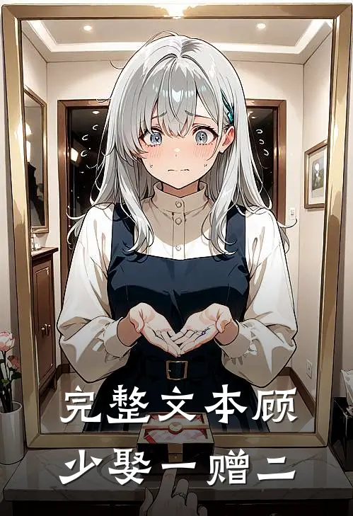 完整文本顾少娶一赠二