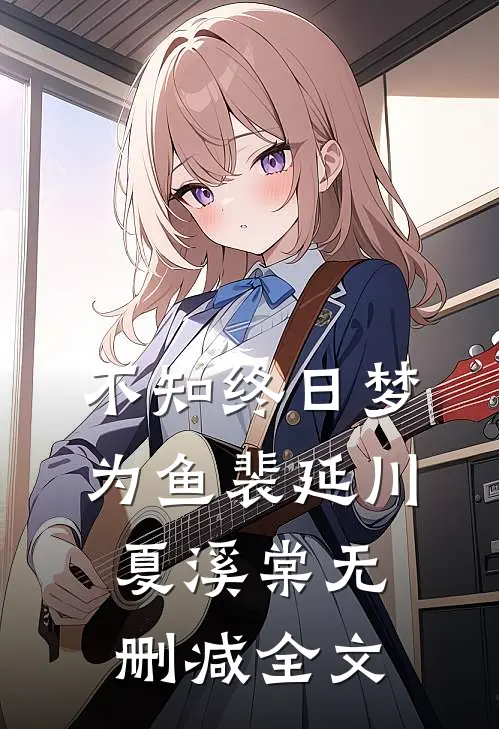 不知终日梦为鱼裴延川夏溪棠无删减全文