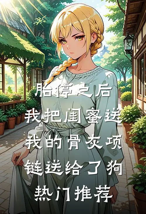 胎停之后，我把闺蜜送我的骨灰项链送给了狗热门推荐