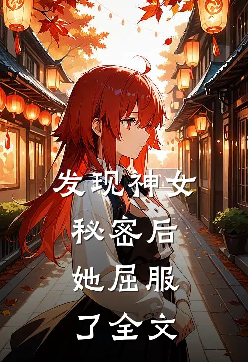 发现神女秘密后，她屈服了全文