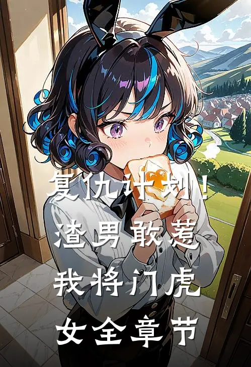 复仇计划！渣男敢惹我将门虎女全章节