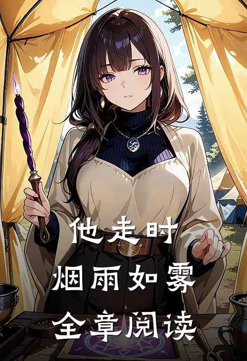 他走时，烟雨如雾全章阅读