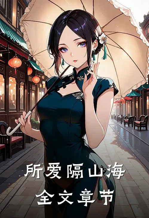 所爱隔山海全文章节