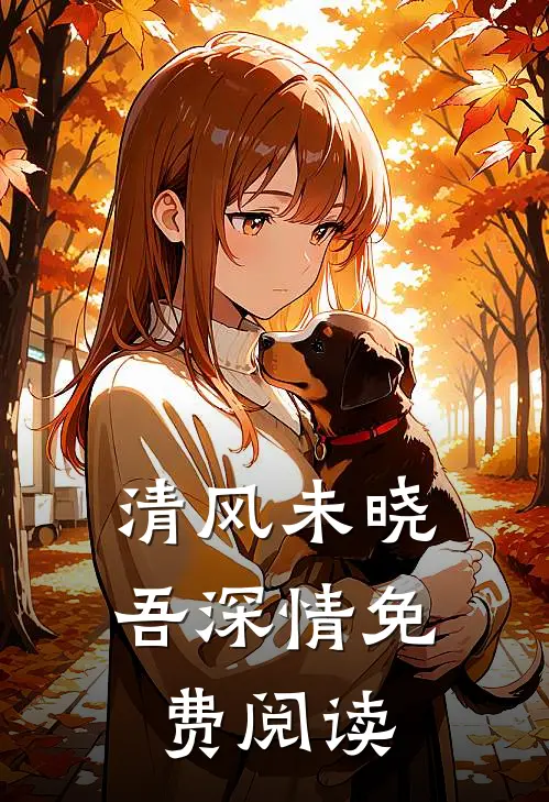 清风未晓吾深情免费阅读