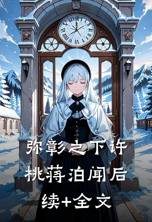 弥彰之下许桃蒋泊闻后续+全文