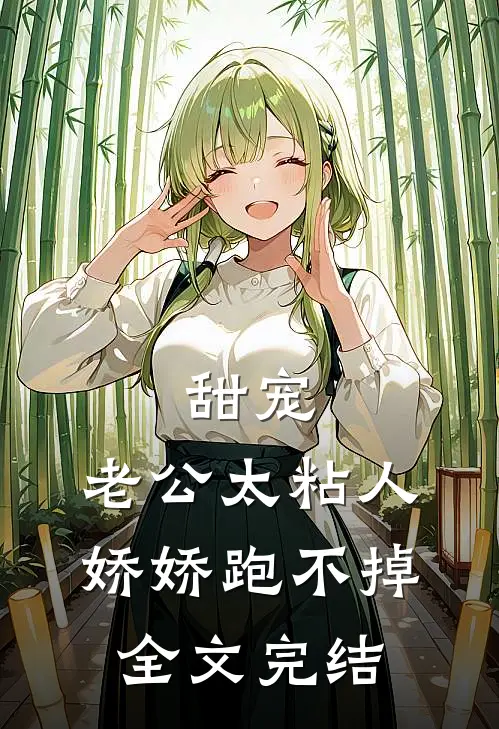 甜宠：老公太粘人，娇娇跑不掉全文完结